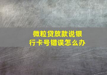 微粒贷放款说银行卡号错误怎么办