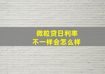 微粒贷日利率不一样会怎么样