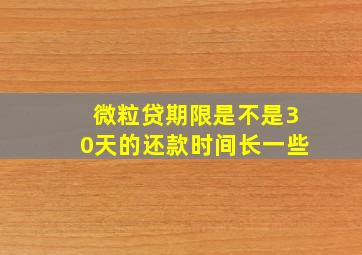 微粒贷期限是不是30天的还款时间长一些