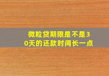 微粒贷期限是不是30天的还款时间长一点