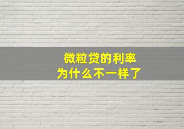 微粒贷的利率为什么不一样了