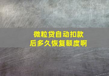 微粒贷自动扣款后多久恢复额度啊