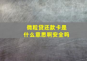 微粒贷还款卡是什么意思啊安全吗