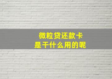 微粒贷还款卡是干什么用的呢