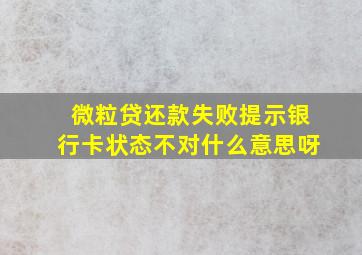 微粒贷还款失败提示银行卡状态不对什么意思呀