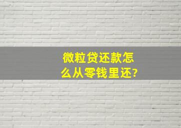 微粒贷还款怎么从零钱里还?