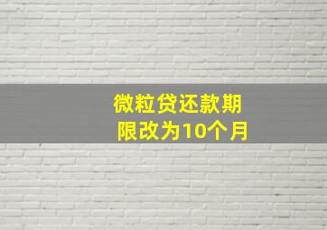 微粒贷还款期限改为10个月