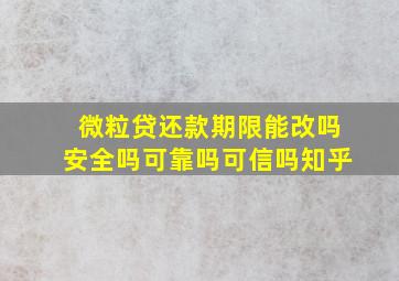 微粒贷还款期限能改吗安全吗可靠吗可信吗知乎