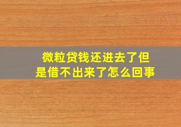 微粒贷钱还进去了但是借不出来了怎么回事