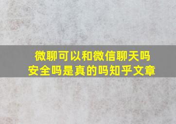 微聊可以和微信聊天吗安全吗是真的吗知乎文章