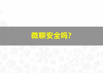 微聊安全吗?