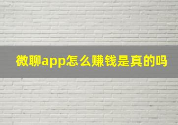 微聊app怎么赚钱是真的吗