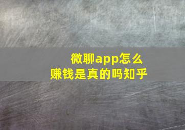 微聊app怎么赚钱是真的吗知乎