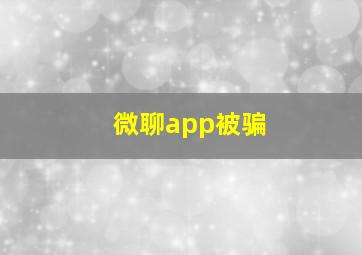 微聊app被骗