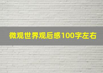 微观世界观后感100字左右