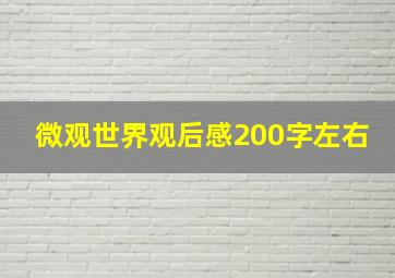 微观世界观后感200字左右