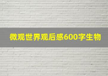 微观世界观后感600字生物