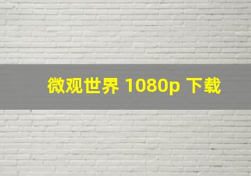 微观世界 1080p 下载