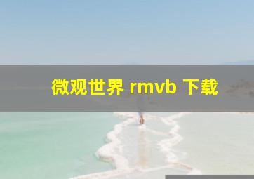 微观世界 rmvb 下载