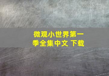 微观小世界第一季全集中文 下载