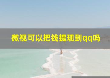 微视可以把钱提现到qq吗