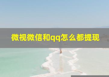 微视微信和qq怎么都提现