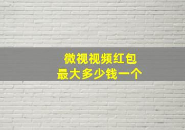 微视视频红包最大多少钱一个