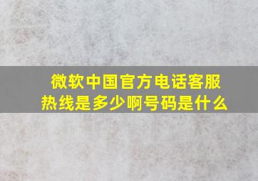 微软中国官方电话客服热线是多少啊号码是什么