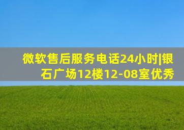 微软售后服务电话24小时|银石广场12楼12-08室优秀