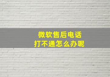 微软售后电话打不通怎么办呢