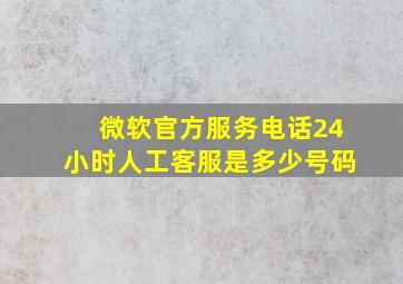 微软官方服务电话24小时人工客服是多少号码