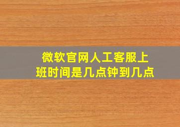 微软官网人工客服上班时间是几点钟到几点