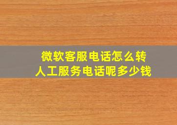 微软客服电话怎么转人工服务电话呢多少钱