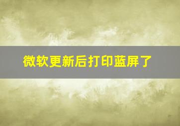 微软更新后打印蓝屏了