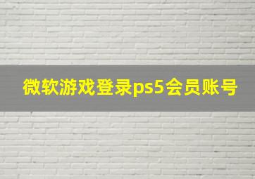 微软游戏登录ps5会员账号