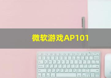 微软游戏AP101