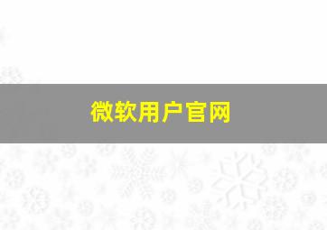 微软用户官网