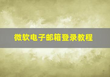 微软电子邮箱登录教程