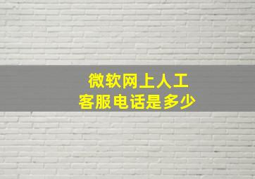 微软网上人工客服电话是多少