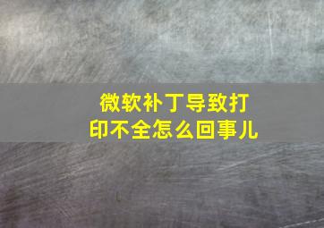 微软补丁导致打印不全怎么回事儿