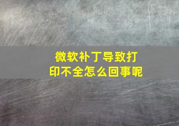 微软补丁导致打印不全怎么回事呢