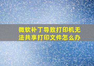 微软补丁导致打印机无法共享打印文件怎么办