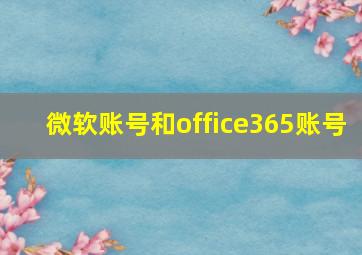 微软账号和office365账号