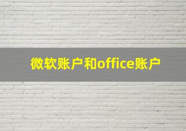 微软账户和office账户