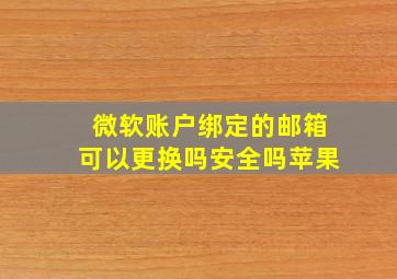 微软账户绑定的邮箱可以更换吗安全吗苹果