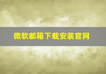 微软邮箱下载安装官网