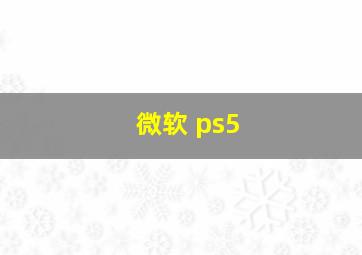 微软 ps5