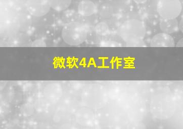 微软4A工作室