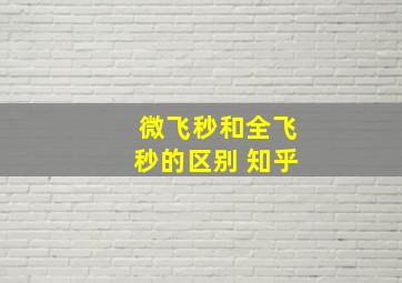 微飞秒和全飞秒的区别 知乎