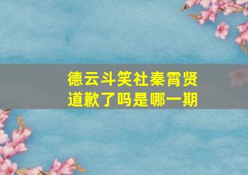 德云斗笑社秦霄贤道歉了吗是哪一期